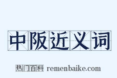 中阪近义词是什么意思的图片